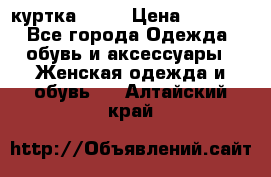 kerry куртка 110  › Цена ­ 3 500 - Все города Одежда, обувь и аксессуары » Женская одежда и обувь   . Алтайский край